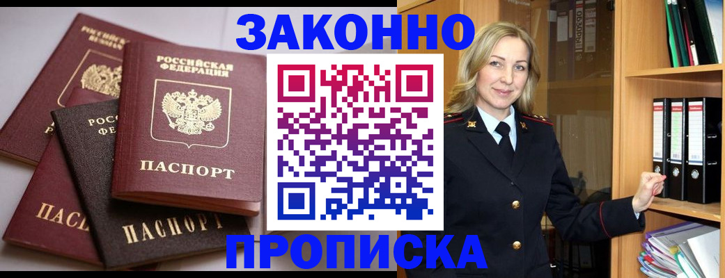 купить прописку в Боровичах